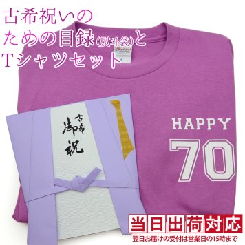 古希 プレゼント Tシャツ 急ぎの時にどうぞ 紫のちゃんちゃんこの 『古希祝いのための目録（熨斗袋）』＜古希Tシャツセット＞ 【70歳 70才 贈り物 ギフト 祝儀袋 のし袋 金封 お祝い袋 封筒 祝い目録 母 父 女性 男性 上司 喜ばれる】