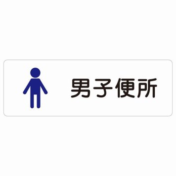 トイレ 案内 シール 男子便所 塗りタイプ 漢字表記 男性 長方形 ドア 防水 屋内 屋外 サインステッカー ピクトサイン トイレマーク表示 案内 学校 保育所 幼稚園 職員 御手洗 TOILET おしゃれ シンプル