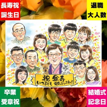 贈り物 似顔絵 傘寿 名入れ プレゼント 手描き ギフト 傘寿 誕生日 長寿祝い 80歳 記念日 大人数 お父さん 両親 家族 お母さん 修正無料 下書き確認 名入れ 喜ばれる 実績多数 サプライズ 似てる 長寿 思い出 長寿祝い 80歳 キレイ 卒寿祝い 古希祝い 感謝 二次会 オーダーメイド 快気祝い 感動 お祝いの品 大量注文 白寿祝い 米寿祝い ウェディングギフト