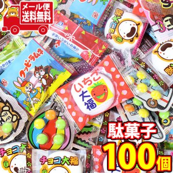 (全国送料無料)お菓子 詰め合わせ 一人で楽しむ！みんなと楽しむ！パクっとひとくち駄菓子いっぱいセット(計100コ) おかしのマーチ メール便 (omtmb8443)【駄菓子 送料無料 個包装 小分け スナック 食べ切り 詰め合わせ】