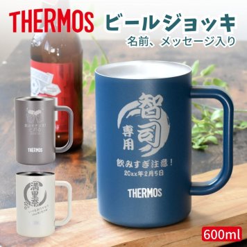 ギフト THERMOS サーモス 名入れ無料 名前入り 真空 カラー スパークリング ジョッキ 600ml | 保冷 保温 おしゃれ グラス ビール 焼酎 酒 名入れギフト 結婚祝い 還暦祝い 誕生日プレゼント 還暦 父親 母親 30代 40代 50代 60代 70代 プレゼント 名前入りタンブラー プレゼント ギフト 無料ギフトラッピング メッセージカード