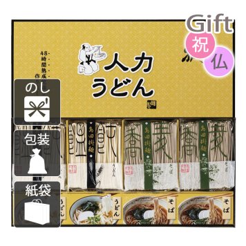 人力うどん「職人の技」うどん・そばセット うどん 　　(プレゼント ギフト 基本送料 のし 包装 ラッピング 紙袋 無料 内祝 内祝い お返し 快気祝い 快気祝 快気内祝 お返し 出産祝い 出産内祝い お返し 結婚内祝い 結婚祝 結婚祝い 引出物 新築祝い 新築内祝 お返し 香典返し お供え 御供 法事 志 満中陰志 御供 粗供養)