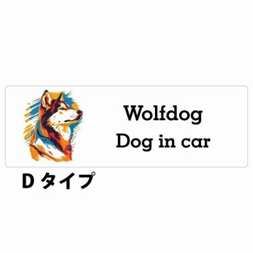 Dog in car Wolfdog ウルフドッグ Dタイプ サインステッカー シール 長方形 20x6.7cm 防水 屋内 屋外 セーフティサイン 安全対策 車用 安全運転 煽り運転対策 安全対策 カラフル ポップアート風 アニメ風 かわいい イラスト カーサイン