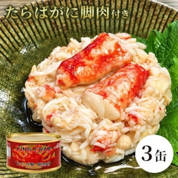 たらばがに脚肉付き 缶詰 3缶セット / たらばがに タラバガニ 蟹缶 カニ缶 脚肉 肩肉 フレーク 棒肉 海鮮 高級 贈答 ギフト 白箱 お取り寄せ サラダ チャーハン / プリプリ食感と濃厚な旨味を手軽に楽しめる 脚肉入りの贅沢なたらばがに缶詰