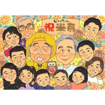 米寿 似顔絵 プレゼント 贈り物 手描き ギフト 名入れ 米寿 長寿祝い 誕生日 88歳 長寿 大人数 お母さん 家族 両親 お父さん 名入れ 下書き確認 修正無料 似てる そっくり 宝物 親孝行 節目 88歳 思い出 長寿 記念 記念品 感謝 喜ばれる 一生もの 感動 実績多数 オーダーメイド 笑顔 サプライズ ハーフバースデー ダイヤモンド婚式 お宮参り