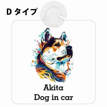Dog in car Akita 秋田犬 Dタイプ 吸盤 収れん火災防止 セーフティサイン 安全対策 車内用 安全運転 煽り運転対策 安全対策 カラフル ポップアート風 アニメ風 かわいい イラスト カーサイン 吸盤