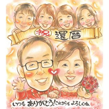 還暦 似顔絵 プレゼント 手描き ギフト 名入れ 贈り物 還暦 お祝い 誕生日 60歳 記念日 大人数 お母さん 家族 両親 お父さん 修正無料 下書き確認 名入れ 一生もの 実績多数 サプライズ そっくり 還暦 長寿 60歳 思い出 感謝 記念品 記念 笑顔 感動 オーダーメイド 喜ばれる 宝物 節目 親孝行 3月14日 30周年 母の日 結婚50周年 孫