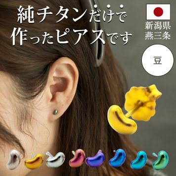 チタン ピアス つけっぱなし セカンドピアス 純チタン 豆 ビーンズ 金属アレルギー 日本製 ポスト 軸太0.75mm 長さ10mm 全8色 全品1個ずつバラ売り 医療用 おすすめ かわいい シンプル 小さめ ミニ 極小 人気 メンズ レディース プレゼント