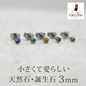 ピアス 金属アレルギー つけっぱなし 軸太 サージカル ステンレス セカンドピアス【Radiant】 誕生石 天然石 3mm 片耳 おすすめ ピンクトルマリン アクアマリン タンザナイト インペリアルトパーズ