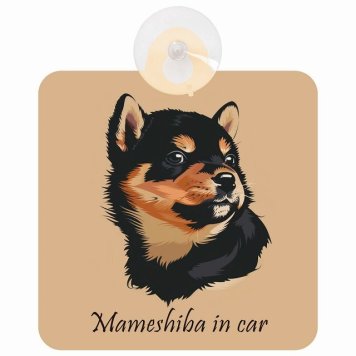 Mameshiba 豆柴 Aタイプ 車 窓ガラス 吸盤タイプ 犬 かっこいい おしゃれ イラスト付 DOG IN CAR ドッグインカー ドッグオンボード 安全対策 セーフティサイン デコ 外出 ドライブ カーサイン 吸盤