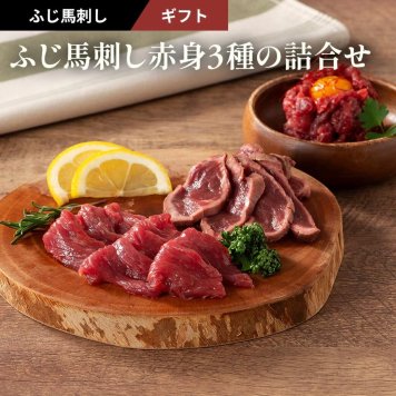 【11%OFF】馬刺し ギフトセット 赤身3種の詰合せ たたき 80g、ランプ 80g、ユッケ 50g 計210g タレ・生姜付き ふじ馬刺し 国産 熊本 フジチク 馬肉 ヘルシー ギフト プレゼント のし