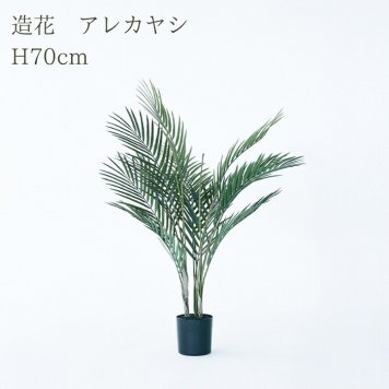 観葉植物 造花 アレカヤシ BROWN 全高約70cm 卓上・小型 フェイクグリーン 本物そっくり おしゃれ インテリア 人工観葉植物 アーティフィシャルグリーン オフィス 店舗 ホテル 開店祝い 室内 ミニ アレカパーム ヤシの木 フェイク