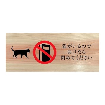 猫がいるので開けたら閉めてください プレート 木製 ひのき ドアサイン 長方形 19.7cmx8.4cm  インテリア 案内 呼びかけ デザイン おしゃれ ピクトサイン UVプリント