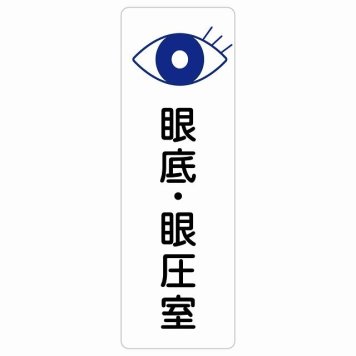 眼底・眼圧室 サインステッカー シール 長方形 縦書き  防水 屋内 屋外 ピクトサイン 表示 案内 場所 看板 施設 病院 医療 おしゃれ シンプル