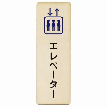 エレベーター プレート 木製 長方形 縦書き 4x12cm ピクトサイン 表示 案内 場所 看板 目印 施設 おしゃれ シンプル