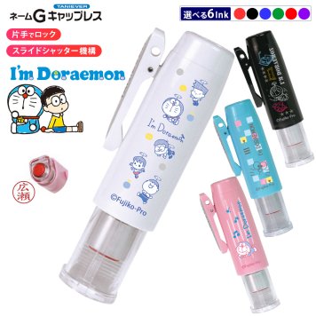I'm Doraemon ドラえもん ネームGキャップレス 浸透印 ネーム印 9mm 楷書体 名入れ はんこ 印鑑 認印 キャップレス スライドシャッター ピンク ブルー ホワイト ブラック かわいい ギフト