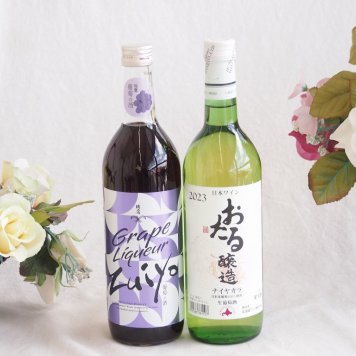 みずみずしくジューシーな風味の葡萄酒と国産ワインセット(おたる醸造 ナイアガラ 白ワイン やや甘口(北海道)720ml瑞鷹葡萄の酒10度(熊本県)720ml