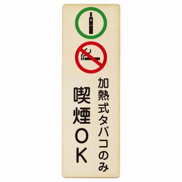加熱式タバコのみ喫煙OK プレート 木製 長方形 縦書き 4x12cm 犯罪防止 防犯 迷惑行為 事故防止 安全対策 注意喚起 警告 お願い ピクトサイン 表示 案内 場所 看板 施設 おしゃれ シンプル
