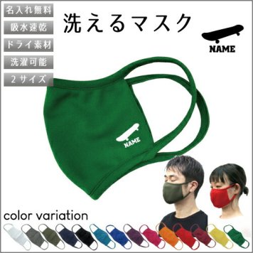 スケボー2  名入れ吸水速乾ドライマスク マスク マスクカバー 衛生用品 おしゃれマスク カラーマスク 感染症対策 スケートボード　板　ストリート
