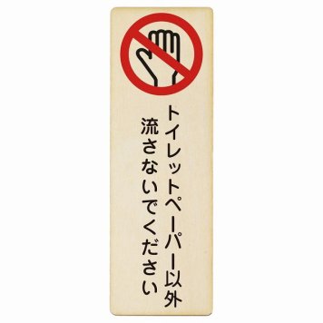 トイレットペーパー以外流さないでください プレート 木製 長方形 縦書き 4x12cm トイレ 御手洗 TOILET つまり予防 つまり対策安全対策 注意喚起 警告 お願い ピクトサイン 表示 案内 場所 看板 施設 おしゃれ シンプル