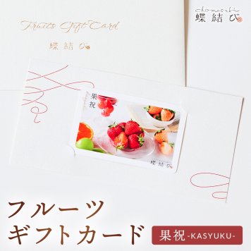 【蝶結び】-果祝(KASYUKU)- フルーツギフトカード 旬のフルーツ詰め合わせ カタログギフト 選べるギフト 贈答 贈り物 出産祝い 結婚祝い 内祝い 御祝い お祝い お礼 引き出物 熨斗対応 