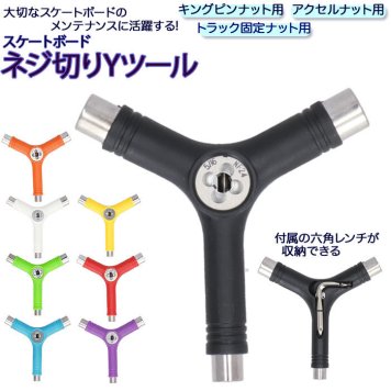 スケボーツール Yツール  Y字 Y-tool ネジ切り ねじ切り スケートボード スケボー 工具 調整工具 skateboard ビス デッキ タップ付き コンプリート 組み立て