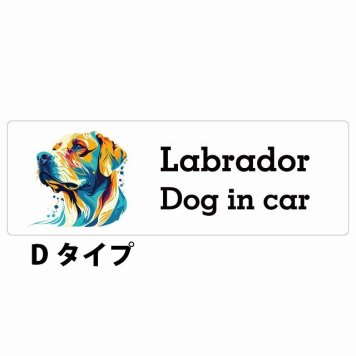 Dog in car Labrador ラブラドール Dタイプ サインステッカー シール 長方形 15x5cm 防水 屋内 屋外 セーフティサイン 安全対策 車用 安全運転 煽り運転対策 安全対策 カラフル ポップアート風 アニメ風 かわいい イラスト カーサイン