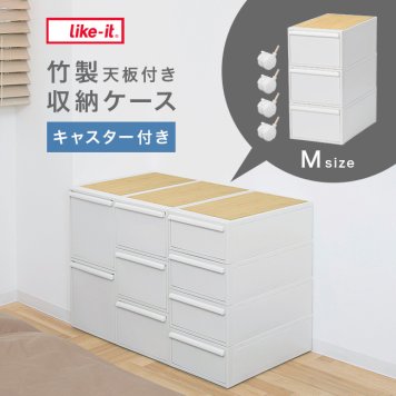 like-it ライクイット クローゼットシステム 引出し M 3個組 竹製天板付き オールホワイト キャスター付き[衣類ケース 3段 おしゃれ 衣装ケース 引き出し プラスチック 収納ケース 洋服 おもちゃ 収納]
