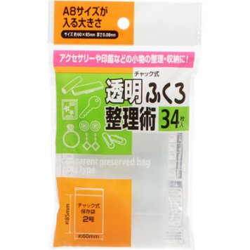 オカザキ チャック式 透明ふくろ整理術 2号 34枚入 4986614228121