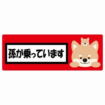 孫が乗っています 祖父母と孫 いぬ レッド サインステッカー シール 車 ステッカー 長方形 14x5cm 防水 屋内 屋外 セーフティサイン 安全対策 車用 安全運転 煽り運転対策 安全対策 かわいい イラスト カーサイン