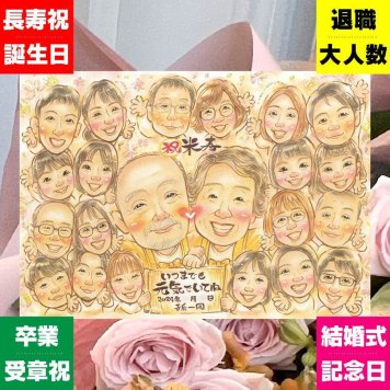 誕生日のお祝いに、記念に似顔絵を贈りませんか。 贈り物 米寿 似顔絵 名入れ ギフト プレゼント 手描き 誕生日 長寿 記念日 お祝い 大人数 祖父母 孫 ご両親 修正無料 名入れ 下書き確認 かわいい 親孝行 似てる 実績多数 宝物 米寿祝い 88歳 傘寿 イラスト 色紙 ブライダルギフト 感激 傘寿祝い おしゃれ オリジナル 応援 ハロウィン 贈答品 キレイ 快気祝い ホワイトデー