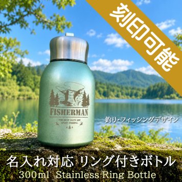 【送料込】釣り・フィッシング デザイン＆名入れ対応・リング付きボトル 300ml