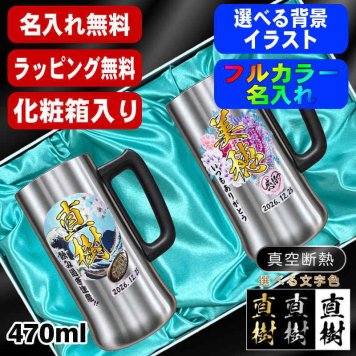 名入れ ビールジョッキ ペア プレゼント 真空断熱 保温 保冷 ステンレス 名前入り ステンレスジョッキ プリント 印刷 印字 グラス コップ ビアグラス おしゃれ ビールグラス 父の日 母の日 誕生日 結婚祝い 無料 ラッピング ジョッキ 敬老の日 カラー ネーム入れ 男性 女性 バースデー ギフト 470 ml 化粧箱 入り ビアジョッキ セット 背景/イラスト入り PI33