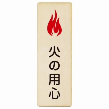 火の用心 プレート 木製 長方形 縦書き 9x27cm 犯罪防止 不審火注意 防犯 消防団安全対策 注意喚起 警告 お願い ピクトサイン 表示 案内 場所 看板 施設 おしゃれ シンプル