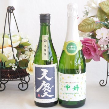 米の旨味とふくよかな日本酒と国産ワインセット(勝沼仕込みの甲州白スパークリングワインやや辛口(山梨県)720ml早川酒造部 天慶吟醸酒(三重県)720ml