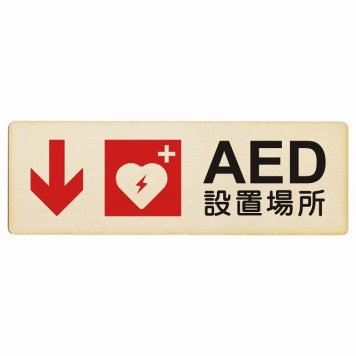 AED設置場所 下 矢印 プレート 木製 長方形 18x6cm 下矢印 緊急 救急安全対策 注意喚起 警告 お願い サインプレート ピクトサイン 表示 案内 場所 看板 施設 おしゃれ シンプル