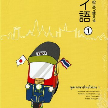 場面で役立つ使えるタイ語 1 CD2枚付き（新品）タイ語会話 タイ文字