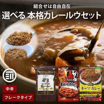 ハチ食品  カレールウ セット 3種から選べる 約8～18皿分 フレーク 中辛 本格 カレールー キーマ カレー 専門店 赤から ルウ ルー カレーライス カレーフレーク 送料無料 MAEDAYA 前田家