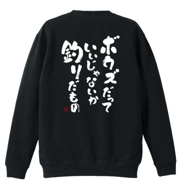フィッシング 釣り トレーナー スウェット メンズ レディース ジュニア 裏パイル 練習着 おもしろ 名入れ おしゃれ 文字入れ無料 綿100% キッズ 大きいサイズ 「ボウズだっていいじゃないか釣りだもの」 アートワークスコウベ 【送料無料】