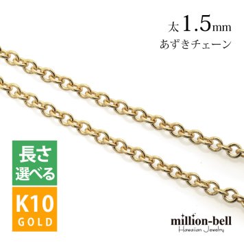ネックレス チェーンのみ あずきチェーン 太さ1.5mm K10イエローゴールド 長さ選べる ネックレス チェーン ハワイアンジュエリー メンズ レディース 誕生日 プレゼント ハロウィン 【品番：CH176-Y】