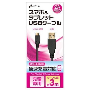 エアージェイ USB 2Aカラーケーブル 3M ブラック UKJ2AN-3M-BK