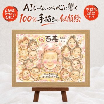 似顔絵 贈り物 百寿祝い プレゼント ギフト 手描き 名入れ 百寿 長寿祝い 長寿 100歳 誕生日 大人数 お母さん 家族 お父さん 両親 名入れ 下書き確認 修正無料 喜ばれる そっくり 一生もの サプライズ 長寿祝い 100歳 思い出 ホワイトデー 二次会 キレイ 同窓会 クリスマス メモリアルギフト 初任給 応援 感謝の品 闘病中の方への励まし 米寿祝い