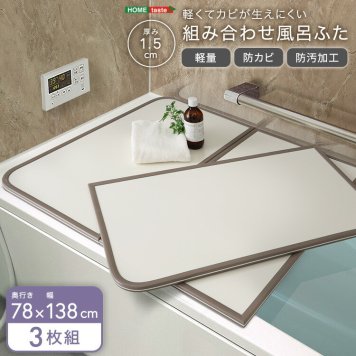 風呂ふた 防カビ 軽量 防汚加工 幅78×奥行き138cm(3枚組) 軽くてカビが生えにくい 組み合わせ風呂フタ お手入れ簡単 風呂蓋 軽い