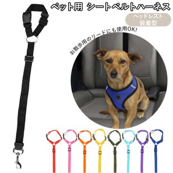 犬用 シートベルト 通販 ハーネス 犬 車用 リード 安全ベルト ドライブ 小型犬  飛び出し防止 猫 ペットグッズ ドライブグッズ カー用品 ペット用品 犬用品 ハーネス 簡単装着