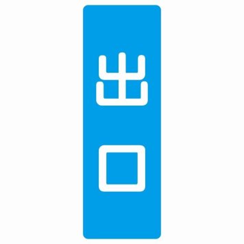 出口 ブルー ホワイト 長方形 サインステッカー シール 縦書き ドア 扉 店舗 施設 玄関 案内 誘導 表示 屋外 屋内 防水 シンプル おしゃれ