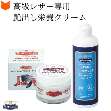 革製品 お 手入れ セット 靴磨き セット シューケア セット モウブレイ 靴クリーム 透明 アニリンカーフクリーム モゥブレイ m mowbray バッグ 財布 パンプス 革 靴 ローファー ビジネスシューズ ブーツ ジャケット ツヤ出し ワックス 艶出し ステインリムーバー 300ml