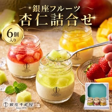 敬老の日 プレゼント 銀座千疋屋 銀座フルーツ杏仁詰合せ 6個入り フルーツゼリー 杏仁豆腐 いちご マンゴー メロン 果肉入り 冷凍スイーツ 洋菓子 スイーツ お中元 お歳暮 内祝い 誕生日 お祝い ギフト プレゼント 贈り物 送料無料 高級スイーツ お取り寄せ 果物 御祝