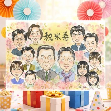 誕生日のお祝いに、お祝いの場を明るくする似顔絵です。 米寿 贈り物 似顔絵 プレゼント ギフト 手描き 名入れ 誕生日 お祝い 長寿 記念日 大人数 ご両親 孫 祖父母 下書き確認 修正無料 名入れ かわいい 似てる 一生もの 実績多数 宝物 傘寿 88歳 米寿祝い 贈答品 古希祝い ホワイトデー 初任給 白寿祝い ハロウィン 引っ越し 節目 ウェディングギフト 感激 サプライズ イラスト 家族