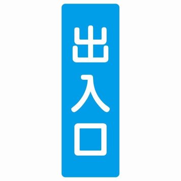 出入口 ブルー ホワイト 長方形 サインステッカー シール 縦書き ドア 扉 店舗 施設 玄関 案内 誘導 表示 屋外 屋内 防水 シンプル おしゃれ