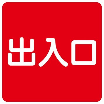 出入口 レッド ホワイト 正方形 サインステッカー シール 横書き ドア 扉 店舗 施設 玄関 案内 誘導 表示 屋外 屋内 防水 シンプル おしゃれ